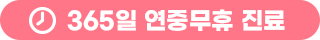 365일 연중무휴 진료
