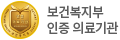 보건복지부 인증 의료기관