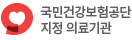 국민건강보험공단 지정병원