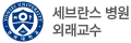 세브란스병원 외래교수