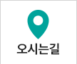 오시는길