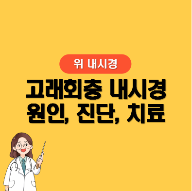 회 먹은 뒤 복통, 위내시경에서 확인한 고래회충과 제거 과정
